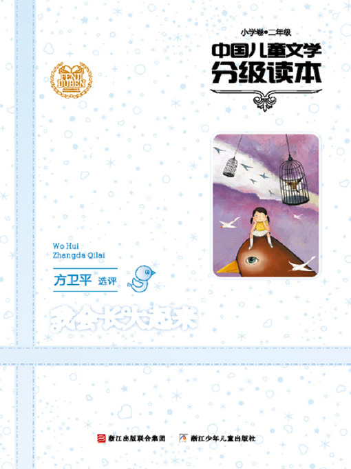 Cover image for 中国儿童文学分级读本：我会长大起来（小学卷）（2年级）（Selected Works of China Children Composition:Grade Two,Elementary school）